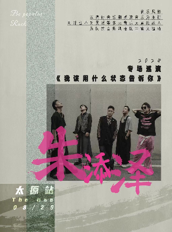 朱添澤2024《我該用什麼狀態告訴你》專場巡演 太原站｜演唱會 | 太原The Boo Livehouse