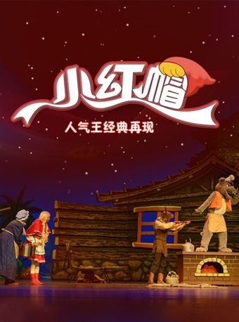 兒童劇《小紅帽》｜兒童親子 | 金逸影城(無錫薈聚中心店)