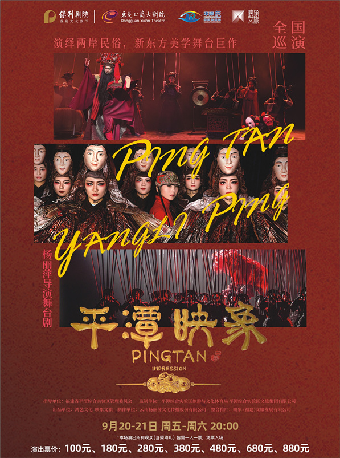 9月20-21日楊麗萍導演舞台劇《平潭映象》｜話劇歌劇 | 東莞玉蘭大劇院