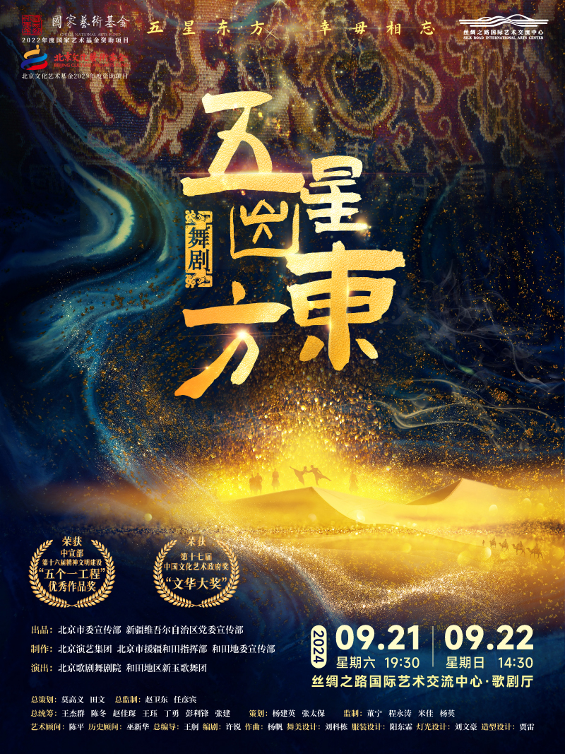 舞劇《五星出東方》｜話劇歌劇 | 絲綢之路國際藝術交流中心-歌劇廳