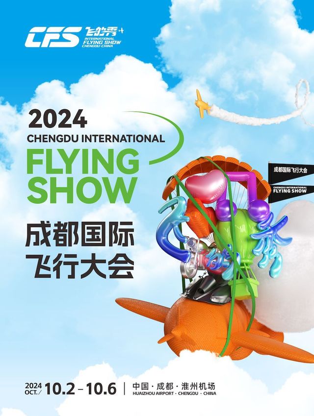 成都國際飛行大會｜展覽休閒 | 成都淮州機場