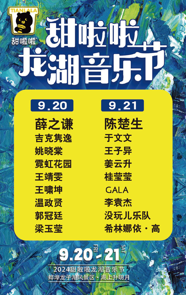 甜啦啦龍湖音樂節｜演唱會 | 蚌埠龍子湖公園