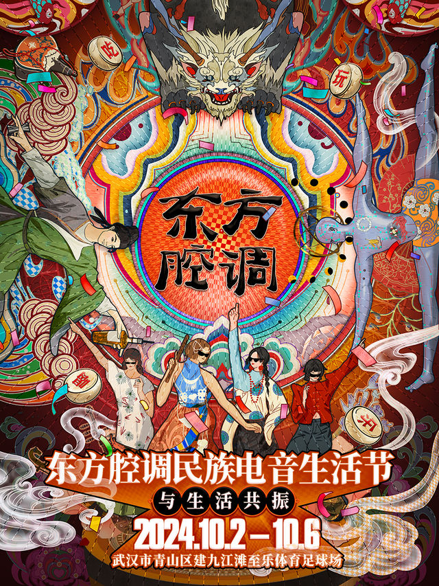 東方腔調民族電音生活節｜演唱會 | 武漢青山區建九江灘萬翔文體足球場