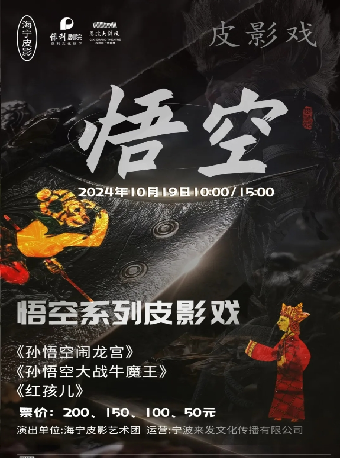 悟空系列皮影戲-《孫悟空鬧龍宮》、《孫悟空大戰牛魔王》、《紅孩兒》、《鬥雞》｜曲苑雜壇 | 慈溪大劇院-大劇場