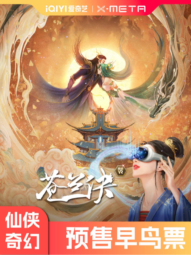 蒼蘭訣·全感VR（歡樂海岸店）｜展覽休閒 | 奇境穿越