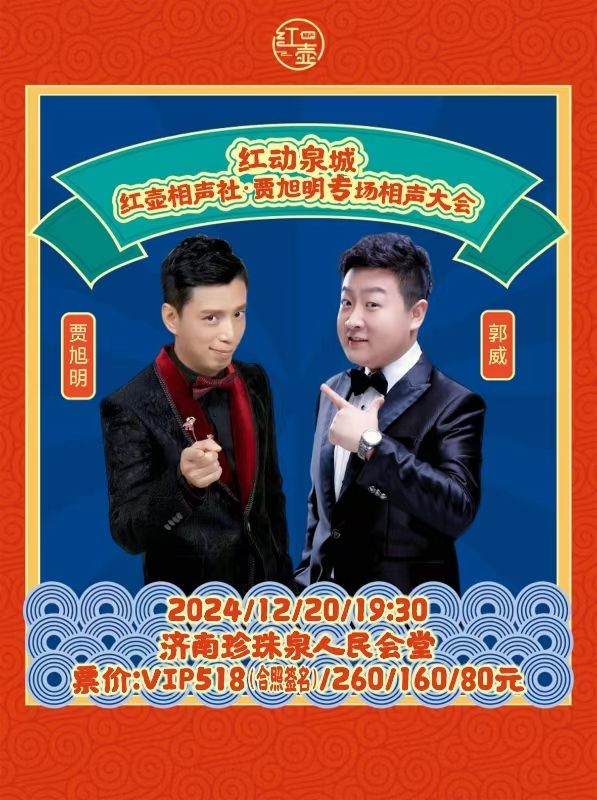 紅動泉城·賈旭明個人專場相聲大會｜曲苑雜壇 | 濟南珍珠泉人民會堂