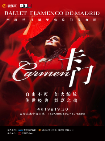 西班牙馬德里弗拉門戈舞團《卡門》｜話劇歌劇 | 重慶國泰藝術中心大劇場