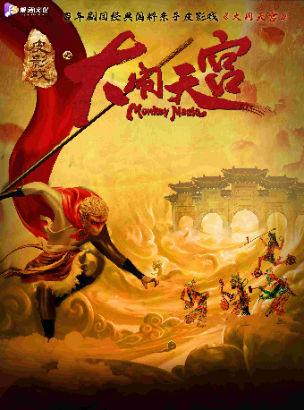 【公益文化周】百年劇團經典國粹親子皮影戲《大鬧天宮》｜兒童親子 | 保利上海城市劇院