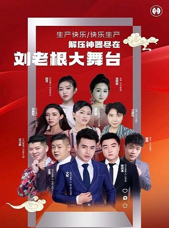 劉老根大舞台-歡樂巡演季唐山站｜曲苑雜壇 | 河北唐山新體育中心體育館
