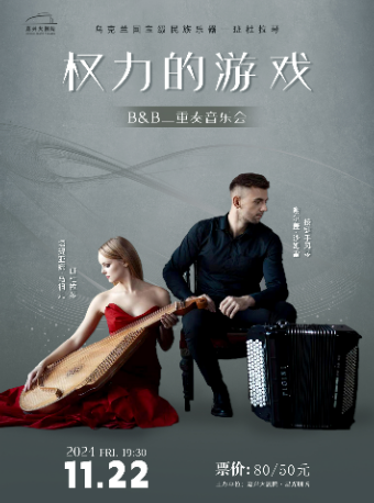 《權力的遊戲》——B&B二重奏音樂會｜音樂會 | 嘉興大劇院星光劇場