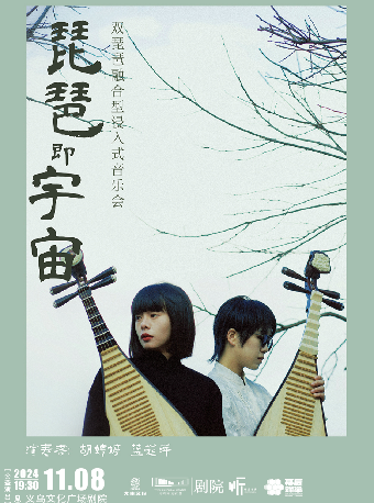 【義烏·聽見世界】《琵琶即宇宙》雙琵琶融合型浸入式音樂會【公益演出】｜音樂會 | 義烏文化廣場劇院