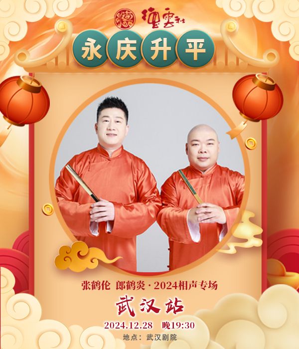 永慶昇平2024德雲社張鶴倫·郎鶴炎相聲專場-武漢站｜曲苑雜壇 | 武漢劇院