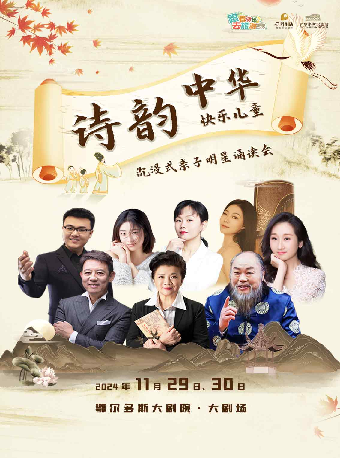“快樂兒童 詩韻中華”沉浸式親子明星誦讀會｜兒童親子 | 鄂爾多斯大劇院