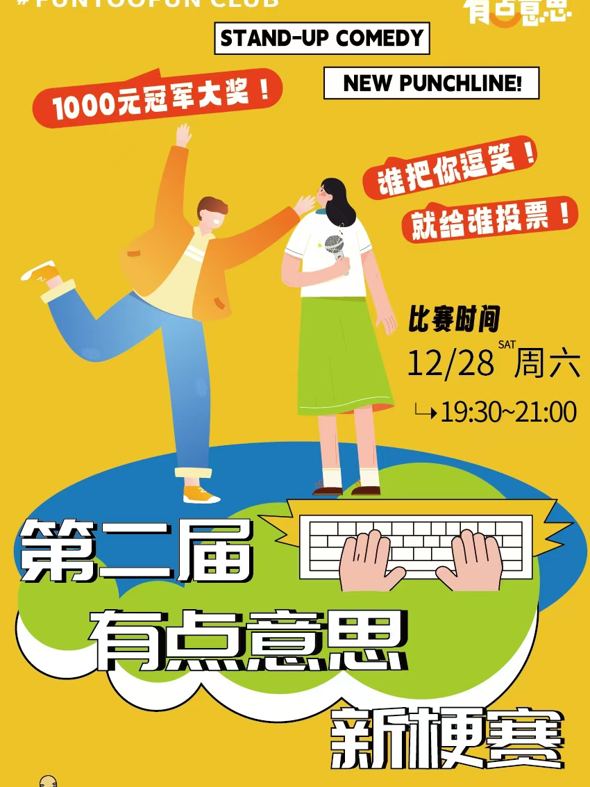 【有點意思脱口秀】第二屆·有點意思新梗賽｜每週都是不一樣的大咖｜@新城希爾頓｜曲苑雜壇 | 有點意思俱樂部