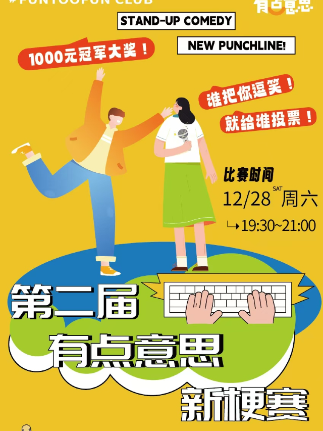 【有點意思脱口秀】第二屆·有點意思新梗賽｜每週都是不一樣的大咖｜@新城希爾頓｜曲苑雜壇 | 有點意思俱樂部