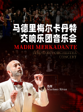 【低至99元】12月27日《馬德里梅爾卡丹特交響樂團音樂會》｜音樂會 | 福州海峽文化藝術中心-音樂廳