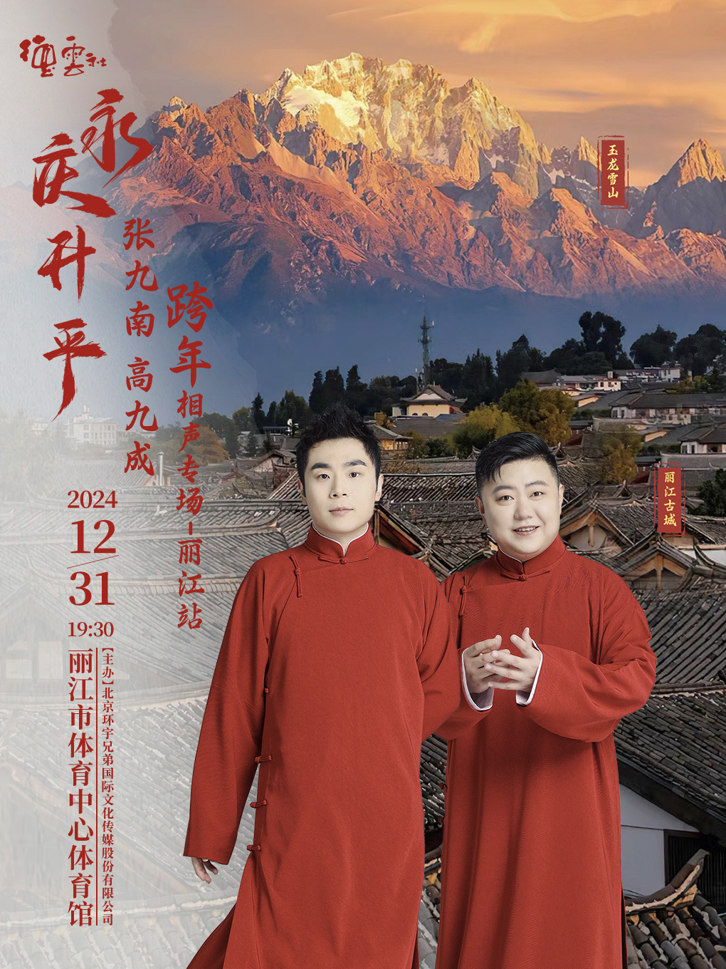 永慶昇平2024德雲社張九南 高九成跨年相聲專場演出--麗江｜曲苑雜壇 | 麗江市體育發展中心體育館