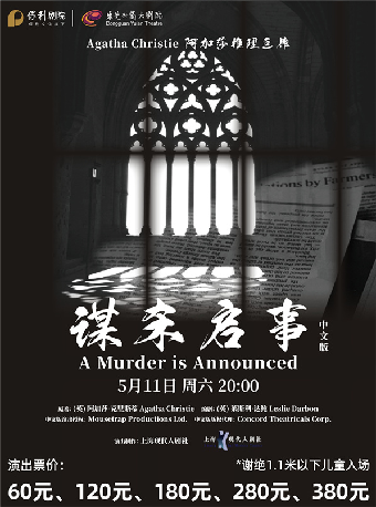 5月11日阿加莎推理鉅作·話劇《謀殺啓事》中文版｜話劇歌劇 | 東莞玉蘭大劇院