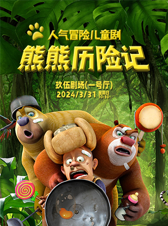 童趣開學季·人氣兒童劇《熊熊歷險記》|兒童親子 | 玖伍影城-1號廳