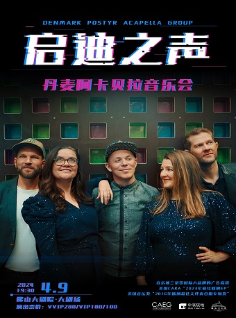 “啓迪之聲”——丹麥阿卡貝拉音樂會|音樂會 | 佛山大劇院-大劇場