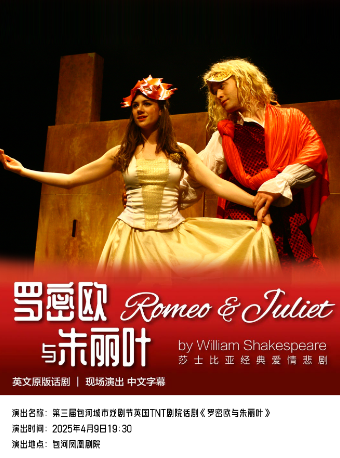 第三屆包河城市戲劇節—英國TNT劇院話劇《羅密歐與朱麗葉》｜話劇歌劇 | 包河鳳凰劇院