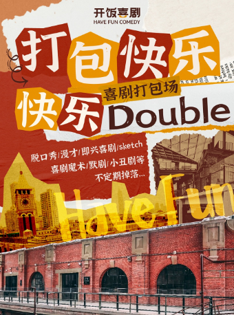 江漢路/多牛世界【開飯喜劇】喜劇打包場 脱口秀即興喜劇 | 漢口歷史風貌區 | 情侶約會 |｜曲苑雜壇 | 開飯喜劇劇場-多牛世界