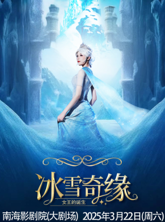 【佛山南海影劇院（大劇場）】大型沉浸式親子互動魔法劇《冰雪奇緣之女王的誕生》｜兒童親子 | 佛山市南海影劇院