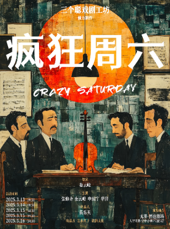 爆笑解壓•喜劇盛宴《瘋狂週六》全國巡演武漢站｜話劇歌劇 | 無界.然也劇場
