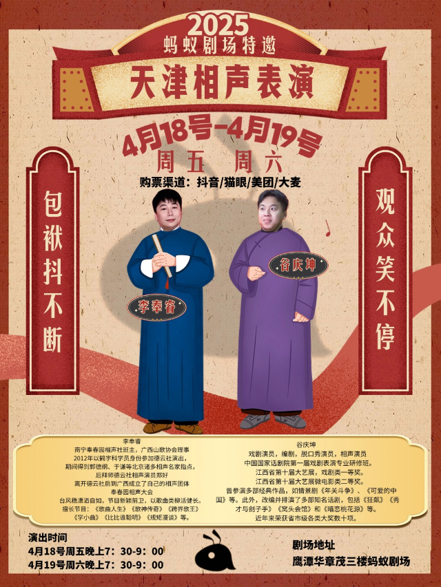 【4.18 4.19號】晚上19：30天津演員相聲專場｜曲苑雜壇 | 螞蟻劇場鷹潭店