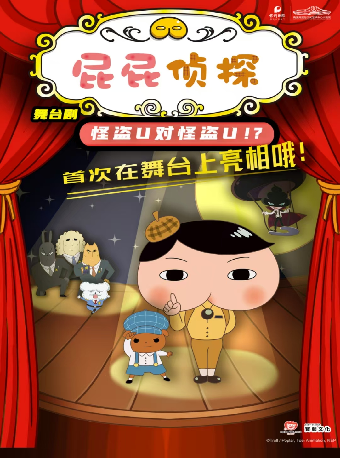東映原版動漫大型舞台劇《屁屁偵探之怪盜U對怪盜U》｜兒童親子 | 長沙梅溪湖國際文化藝術中心大劇院
