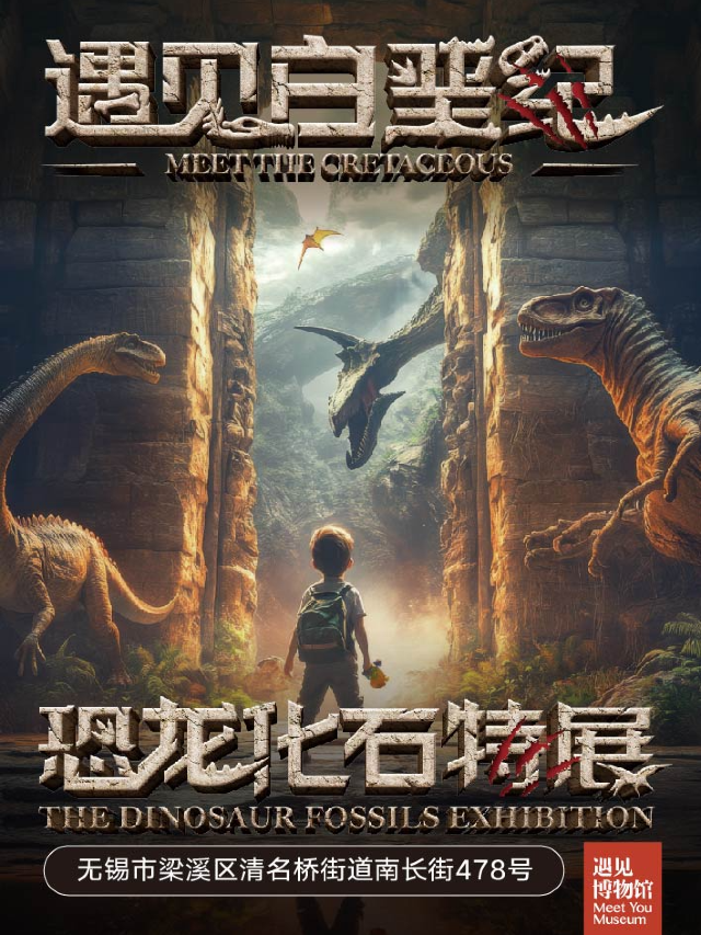 【無錫】遇見白堊紀-恐龍化石特展｜展覽休閒 | 運河文化藝術館