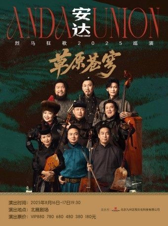 安達·草原蒼穹：烈馬狂歌2025巡演｜演唱會 | 北京展覽館劇場