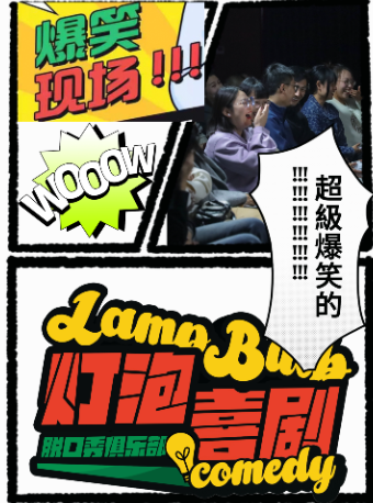 【燈泡喜劇】脱口秀4月-5月開放麥｜曲苑雜壇 | 張店劇場