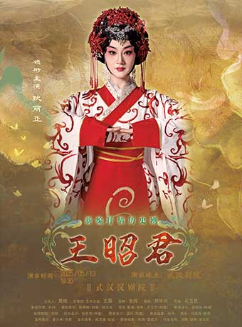 2025武漢“戲碼頭”戲曲藝術展演-漢劇《王昭君》｜曲苑雜壇 | 武漢劇院