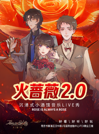沉浸式小酒館音樂live秀《火薔薇》|新街口國金ifcx三樓花樂逗戲劇餐吧|有吃有喝有玩好開心|曲苑雜壇 | 花樂逗新街口店9館