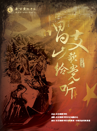 北京舞蹈學院原創舞劇《唱支山歌給黨聽》｜話劇歌劇 | 光明文化藝術中心 演藝中心·大劇場