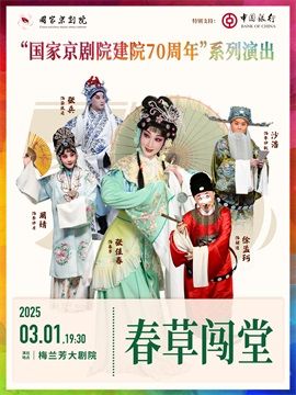“國家京劇院建院70週年”系列演出京劇《春草闖堂》｜曲苑雜壇 | 梅蘭芳大劇院-大劇場