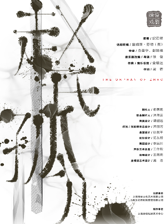 徐俊戲劇作品 原創音樂劇《趙氏孤兒》｜話劇歌劇 | 長沙梅溪湖國際文化藝術中心大劇院