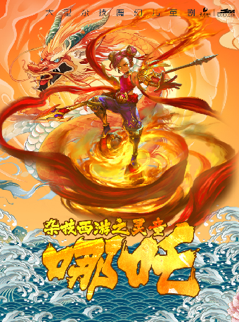 大型雜技魔幻兒童劇《雜技西遊系列之靈童·哪吒》｜兒童親子 | 杭州臨平大劇院