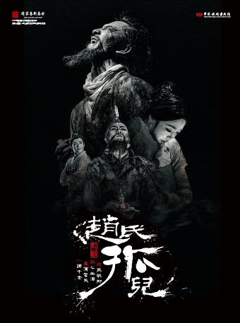 國家藝術基金2025年度傳播交流推廣項目 彩票公益金資助中國福利彩票和中國體育彩票 舞劇《趙氏孤兒》｜話劇歌劇 | 光明文化藝術中心 演藝中心·大劇場