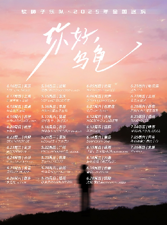 軟柿子樂隊《你好，烏龜》2025年巡演 青島站｜演唱會 | Downtown Live