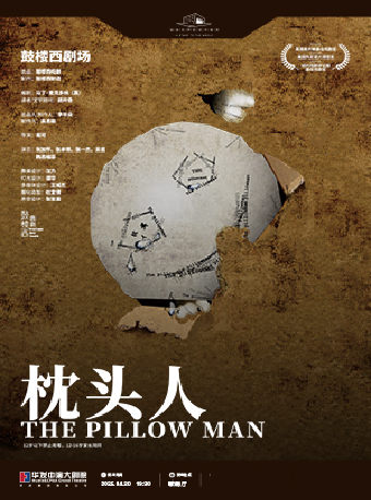 鼓樓西話劇《枕頭人》｜話劇歌劇 | 珠海華髮中演大劇院-歌劇廳