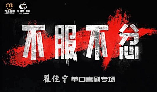 04/25 《不服不忿》翟佳宁单口喜剧专场 - Downtown场 | Innis Town Hall
