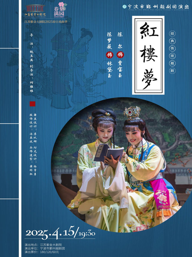 越劇《紅樓夢》「春滿梨園」江蘇紫金大劇院2025春日戲曲季｜曲苑雜壇 | 江蘇紫金大劇院