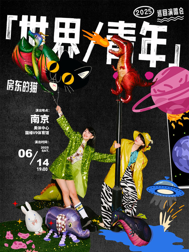 房東的貓「世界/青年」2025巡迴演唱會-南京站｜演唱會 | 南京奧體中心國緣V9體育館