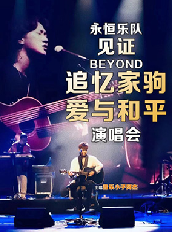 《永恆樂隊》見證Beyond追憶家駒·愛與和平演唱會｜演唱會 | 聚橙院線東城影劇院