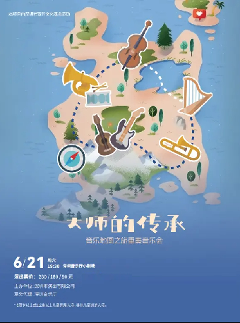 “大師的傳承”音樂地圖之旅重奏音樂會｜音樂會 | 深圳音樂廳五樓小劇場