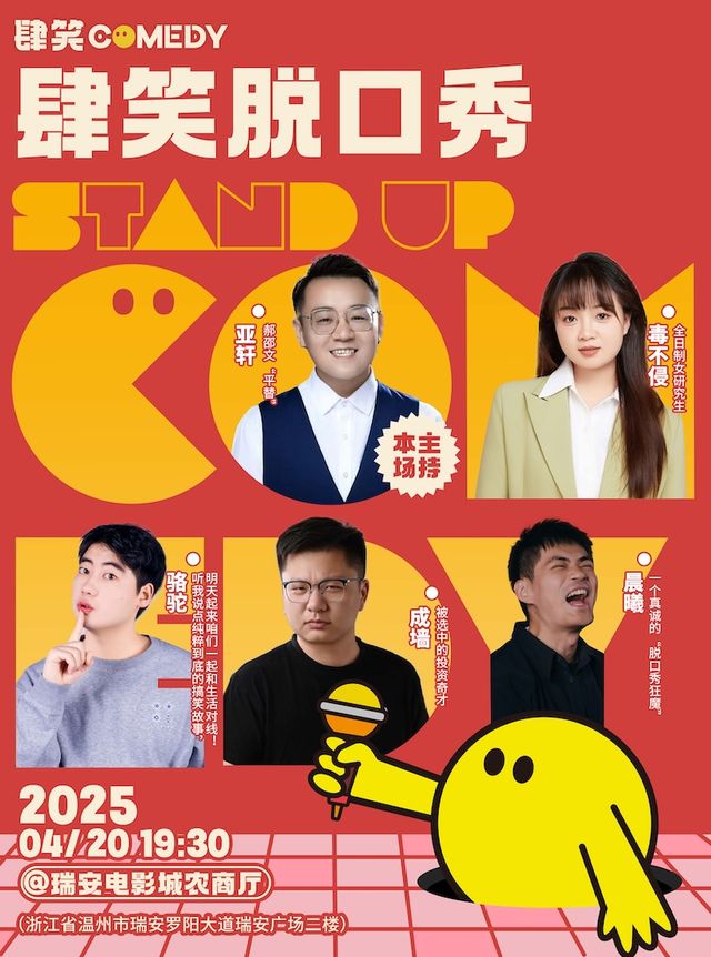 《上海肆笑脱口秀》瑞安站｜曲苑雜壇 | 瑞安電影城(羅陽大道店)