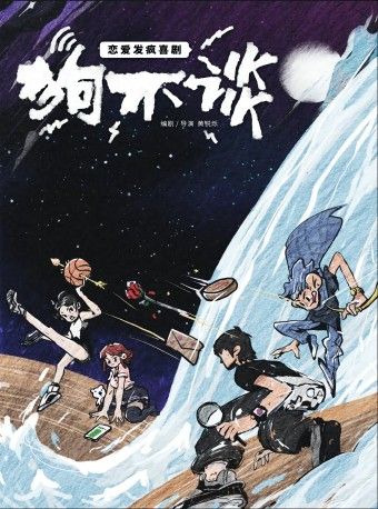 戀愛發瘋喜劇《狗不談》｜話劇歌劇 | 豹豹劇場