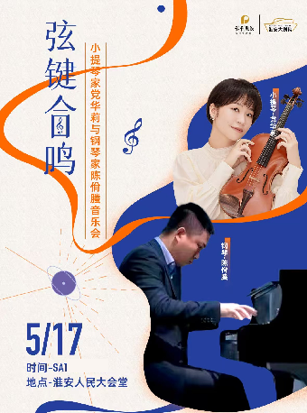 弦鍵合鳴--小提琴家黨華莉與鋼琴家陳佾螣音樂會｜音樂會 | 淮安人民大會堂
